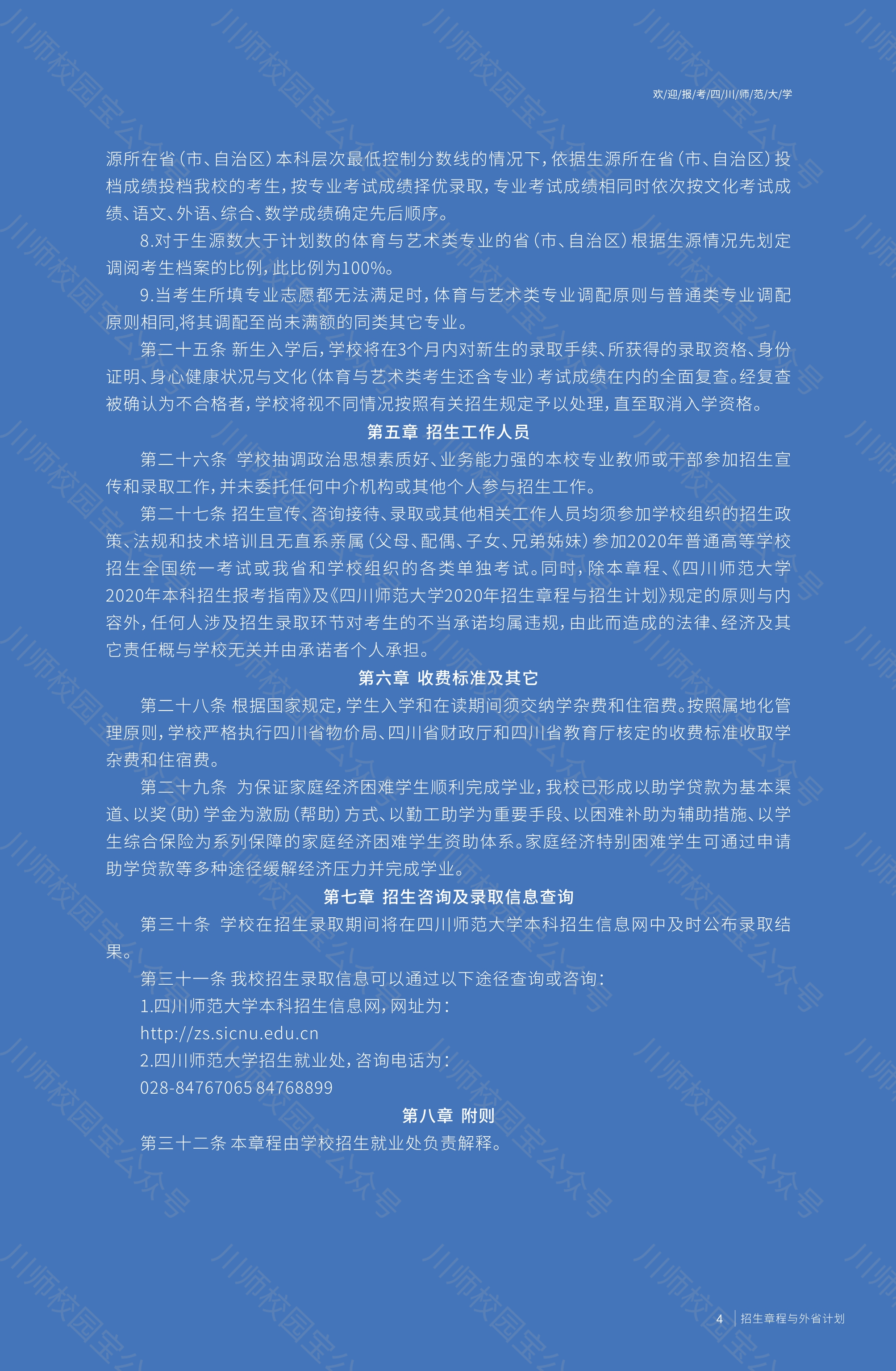 四川师范大学2020年本科招生章程与外省高考招生计划