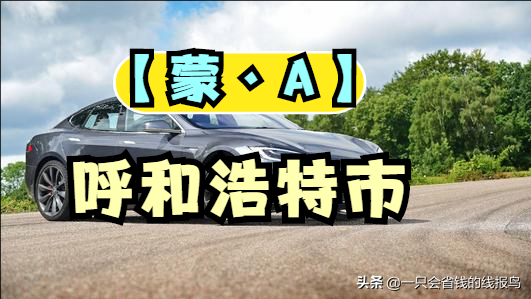 å†…è’™å�¤è‡ªæ²»åŒºæ±½è½¦ç‰Œç…§å&shy;—æ¯�æ�’åº�æ˜¯ä»€ä¹ˆï¼Ÿ