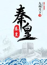 11本朝堂权谋小说，杀破狼、帝王攻略、君有疾否、将进酒巨惊艳