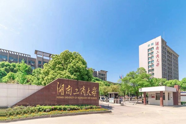 长沙工商大学（湖南）