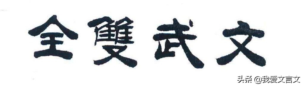 经典文言文赏析｜项籍不肯竟学