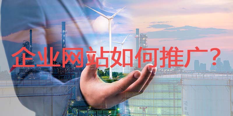 企业网站如何推广？公司网站推广的方式有哪些？