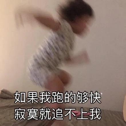 表情包：如果我跑的够快，寂寞就追不上我