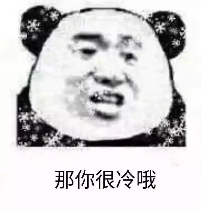 熊猫头表情包：有没有富婆的胸怀，借我取个暖