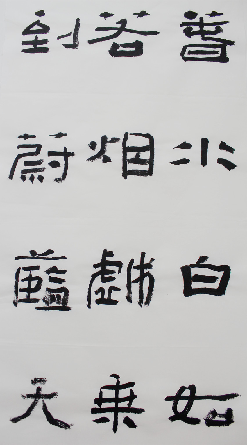 我怎样认识书法和理解书法