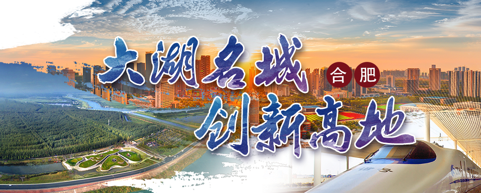 拥抱巢湖,背靠科大,合肥的大街小巷都打出了"大湖名城,创新高地"的