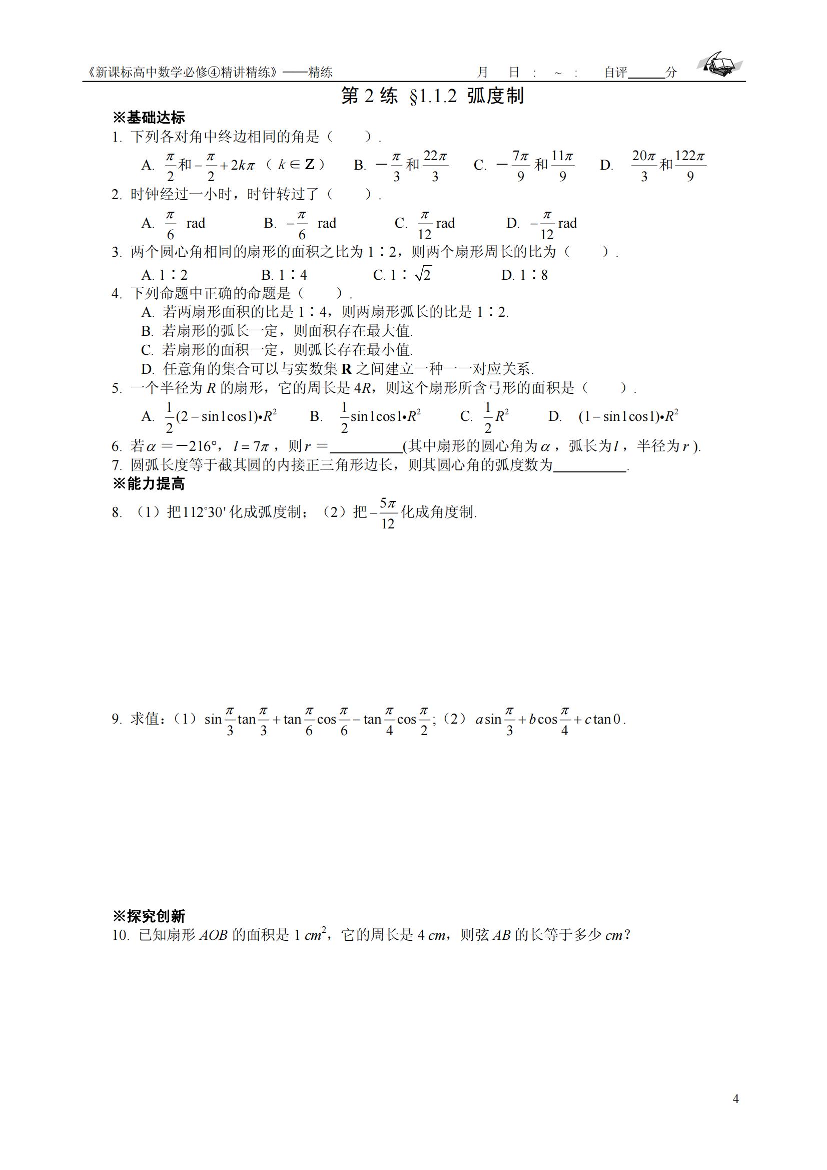 高中数学复习资料必修4精讲精练「含答案」