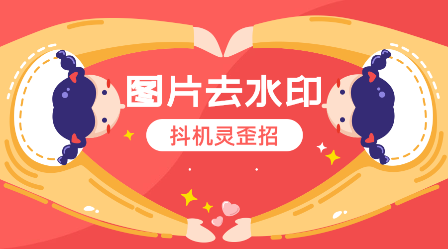 原来图片去水印这么简单！轻松几步就能搞定