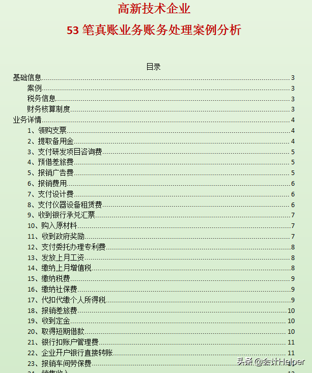 鬼才老师把高新企业会计的账务处理，汇总了这53笔分录，太好用了