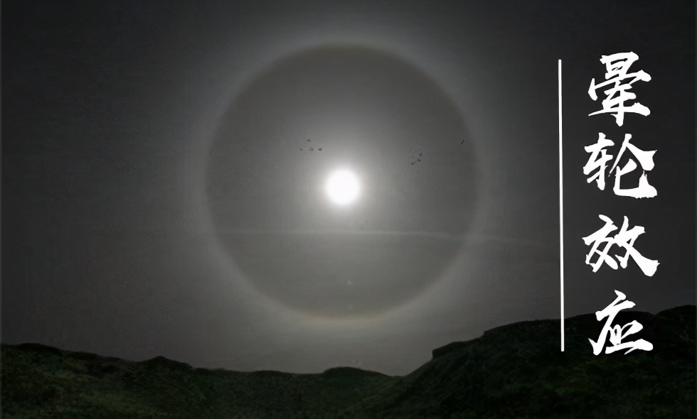 月晕效应是什么意思月晕代表什么如何化解