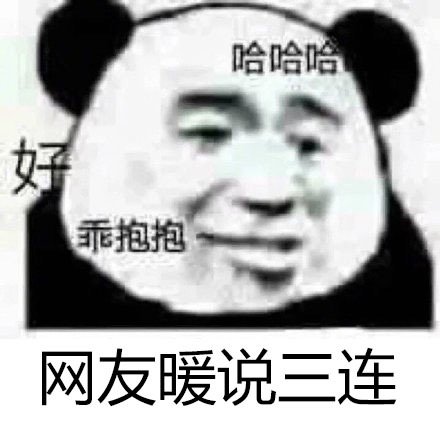 熊猫头表情包：不说晚安了，我要和你一起睡觉