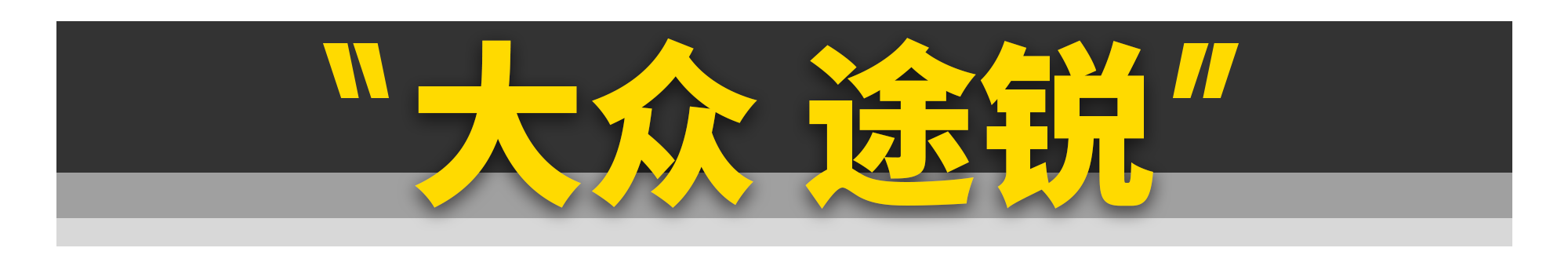 你只要有10万块，这11台四驱车就能随便买！