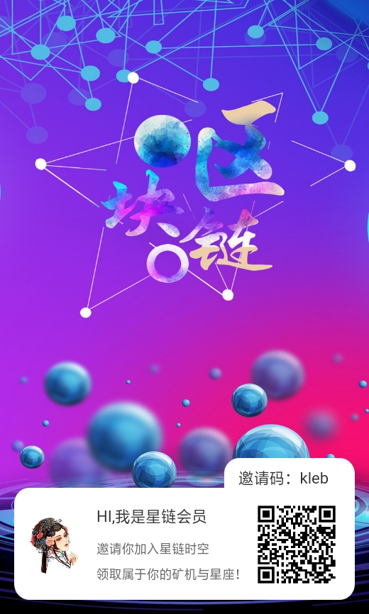 星链时空正式发布上线，开启区块链4.0时代新征程