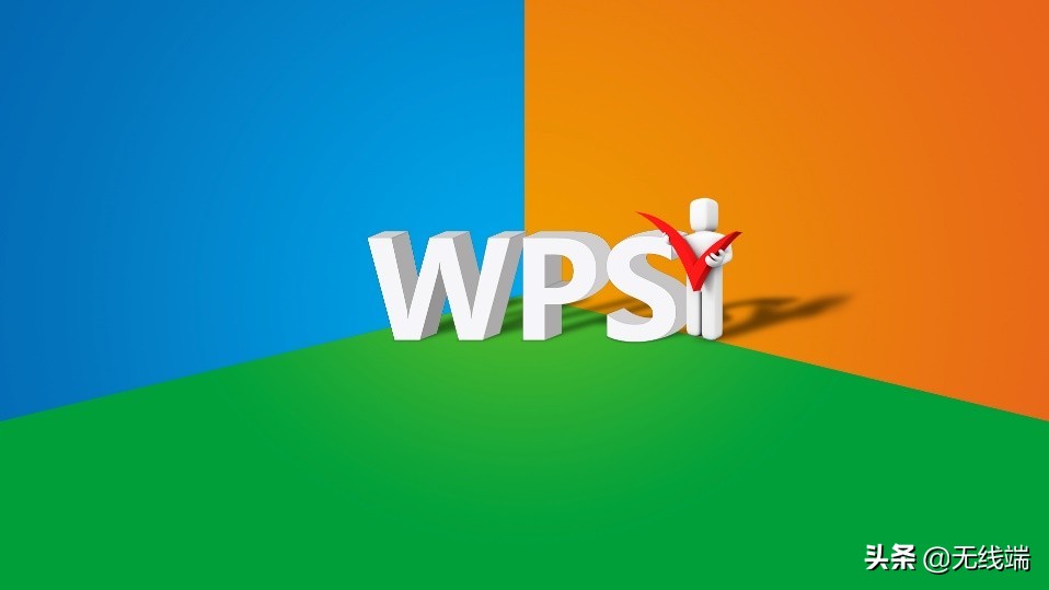 为什么人们宁愿花钱买微软Office，也不用免费的WPS？