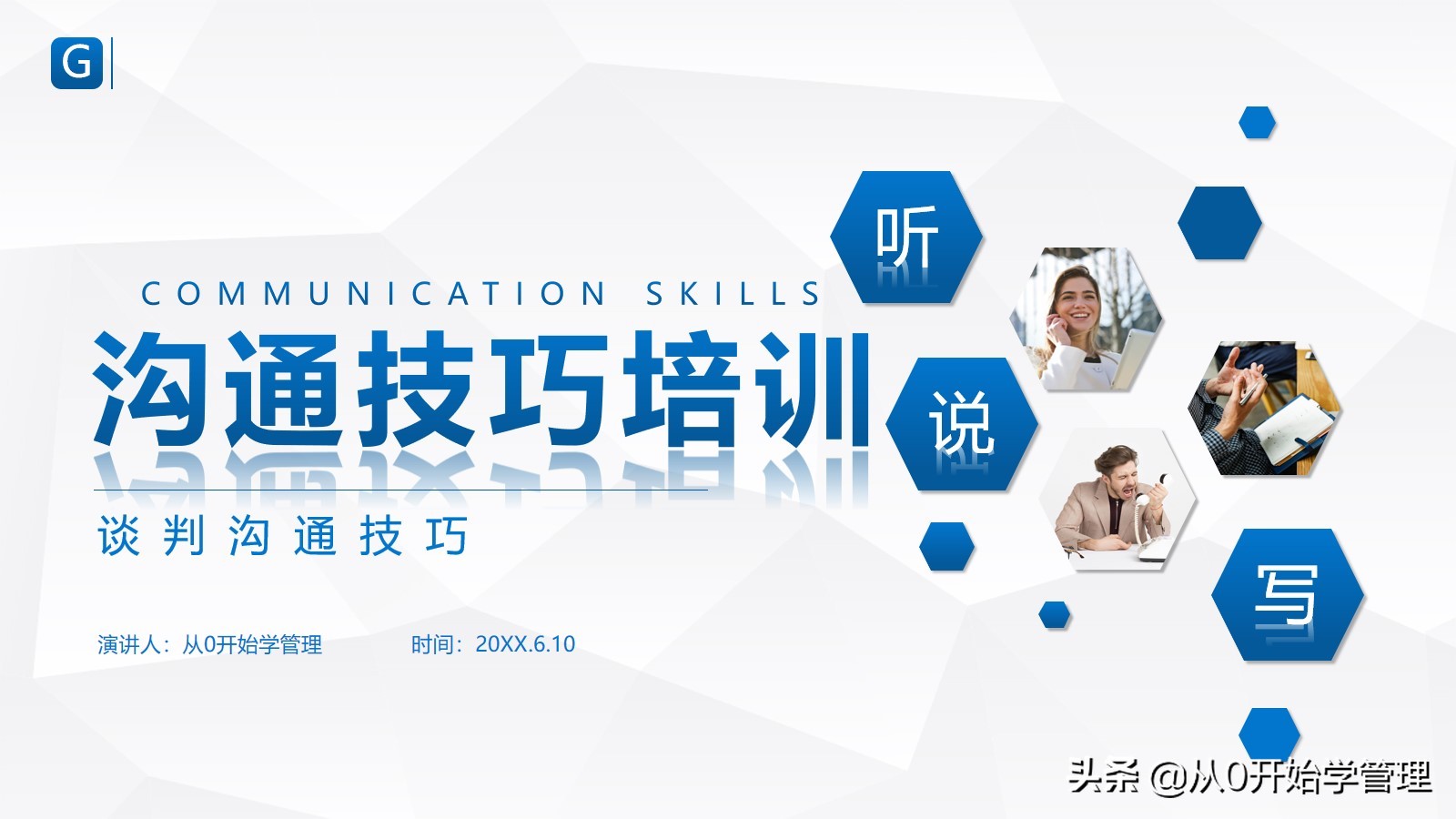 如何快速提升沟通能力：沟通技巧培训（完整版）PPT