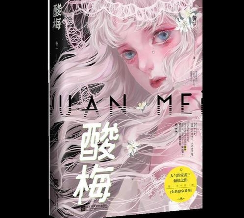 男主偏执阴郁，双向救赎治愈甜文：《小清欢》《酸梅》