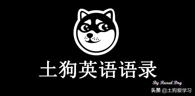 土狗英语语录：英文版“笑里藏刀”，咋翻译？来看大佬翻译