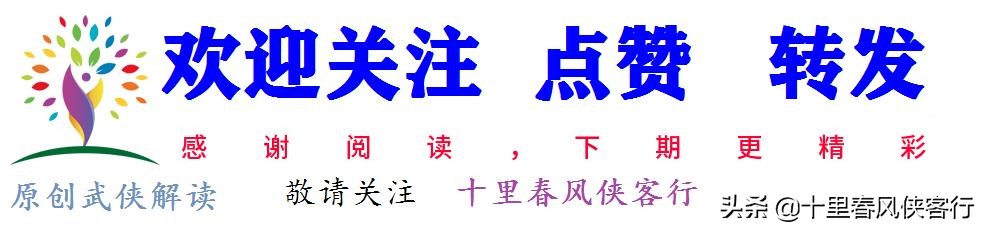 《射雕英雄传》系列专题，十里春风侠客行倾力真诚作品，建议收藏
