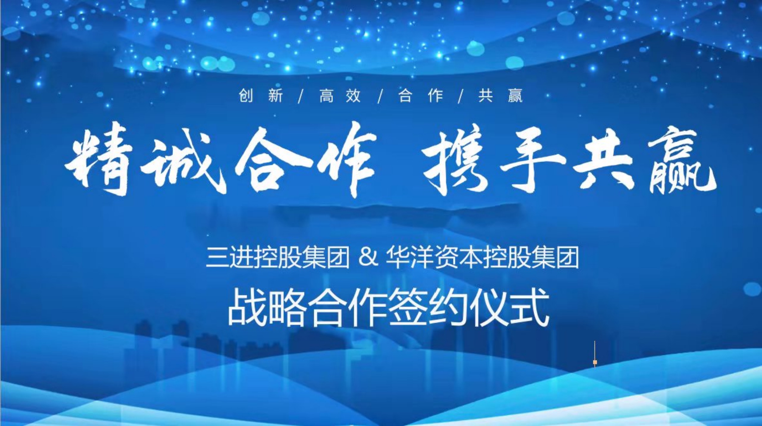 三进携手华洋打造“全球领先MRO服务新生态”暨签署战略合作协议