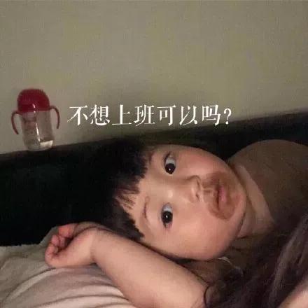 表情包：不想上班可以吗？