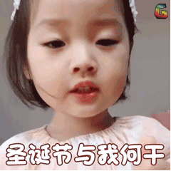 权律二圣诞节主题gif表情包合集｜不送我圣诞礼物，我就和你绝交