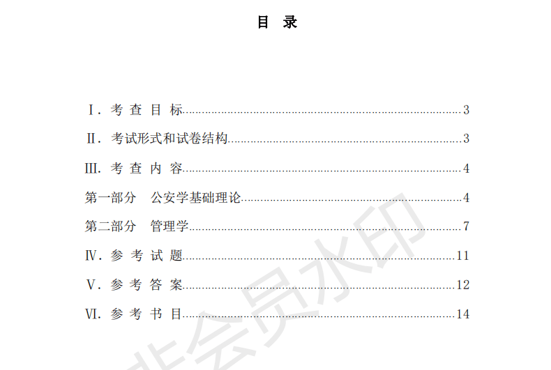 22年考研中国人民公安大学821公安学基础理论和管理学考试大纲