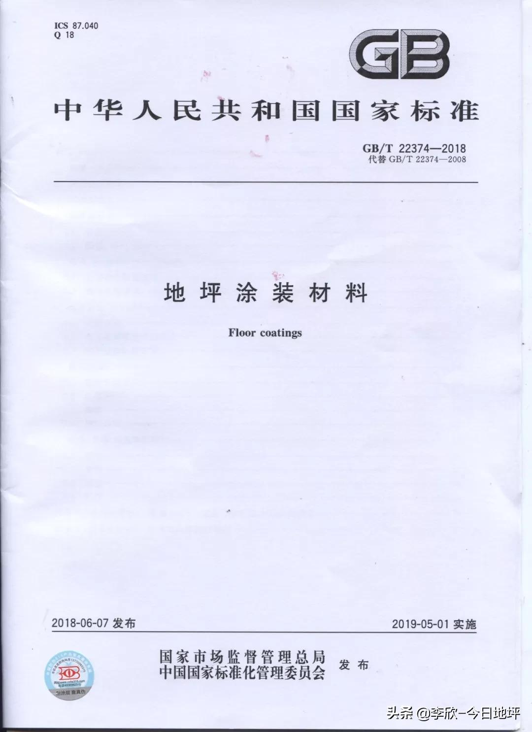 终于出台了！地坪涂装材料新国标GB/T22374-2018
