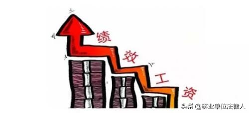 事业单位绩效工资标准,事业单位绩效工资标准表2022