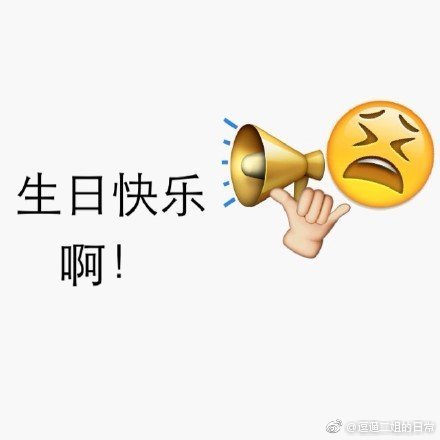 emoji表情祝福生日快乐表情包