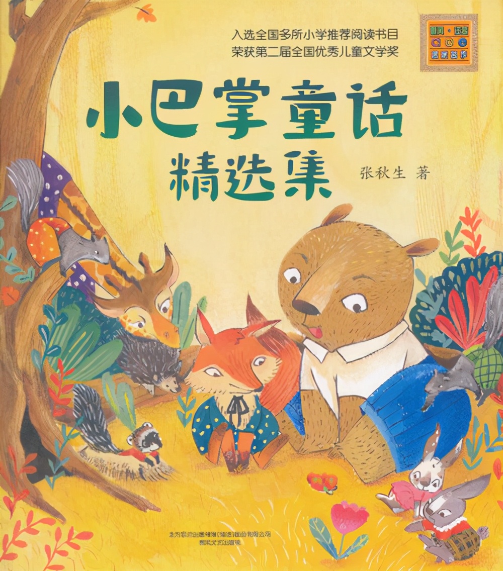 张秋生《小巴掌童话》中的真善美