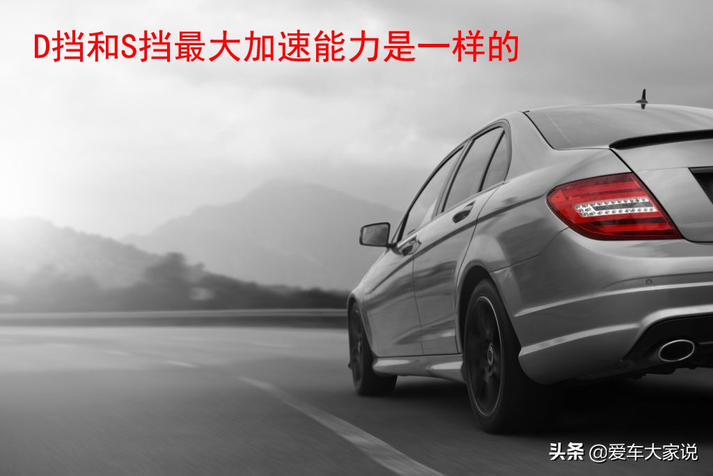 自动挡车，超车时挂S挡会更快吗？