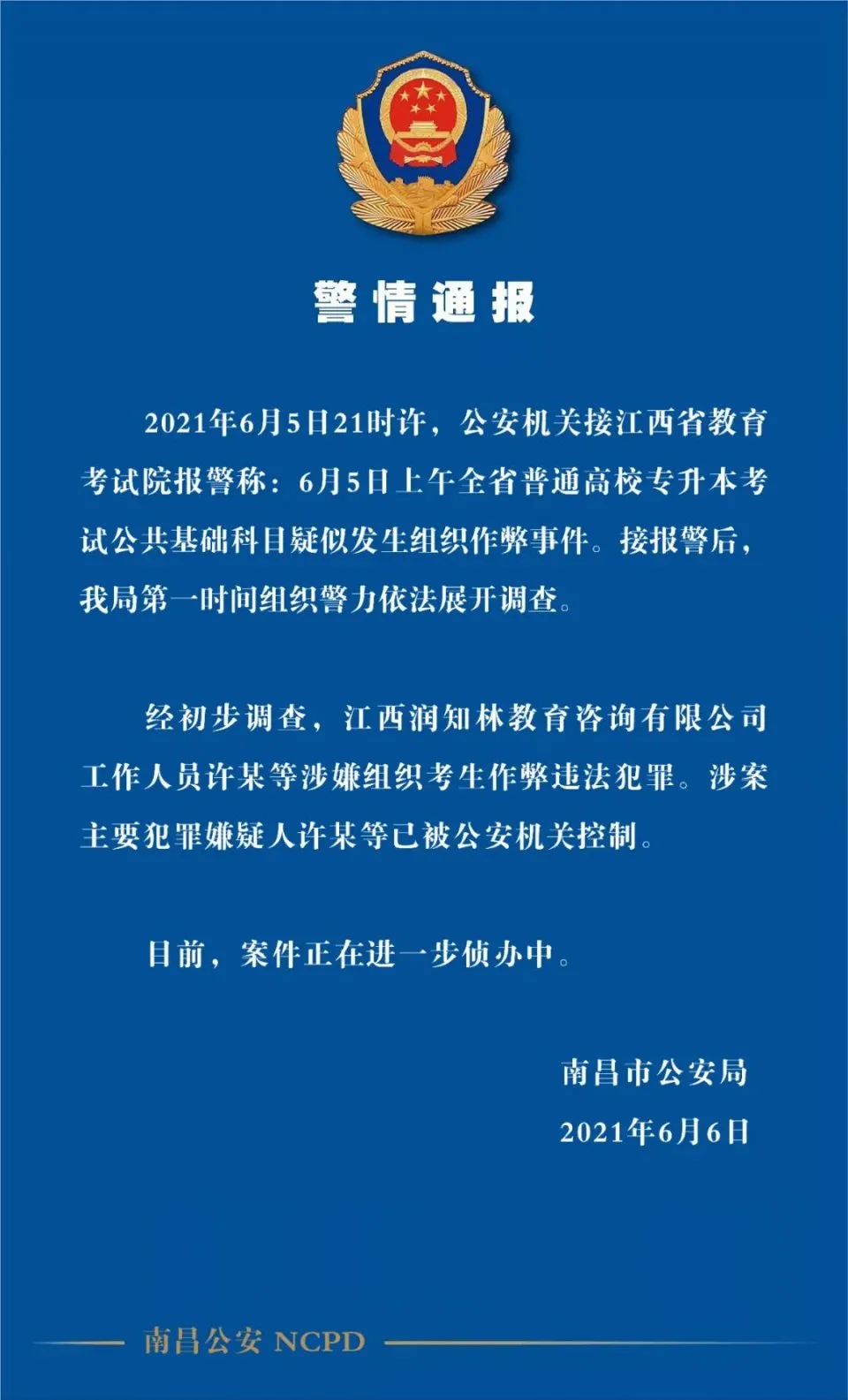 泄题事件嫌疑人落网！是教育咨询公司员工