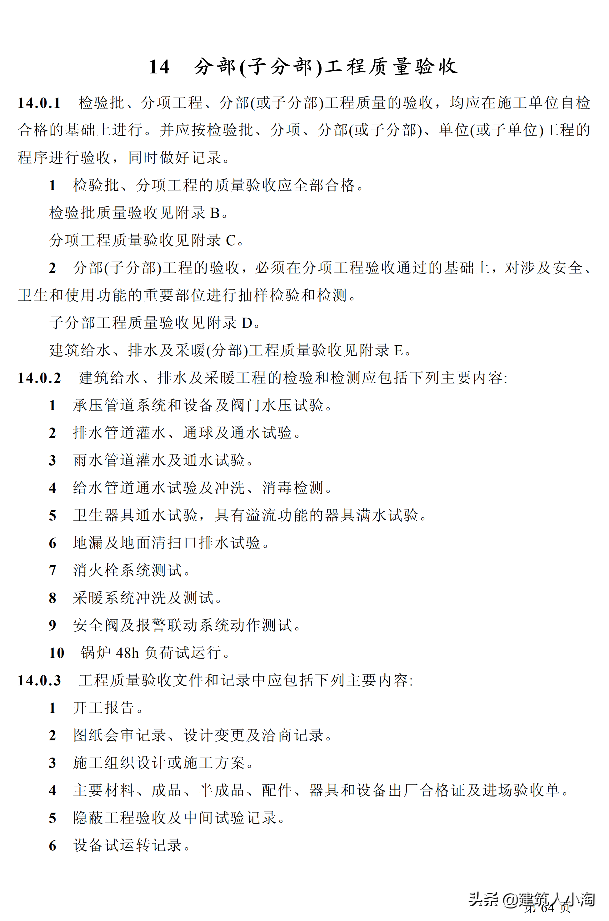 「规范分享」建筑给水排水及采暖施工质量验收规范GB50242-2002