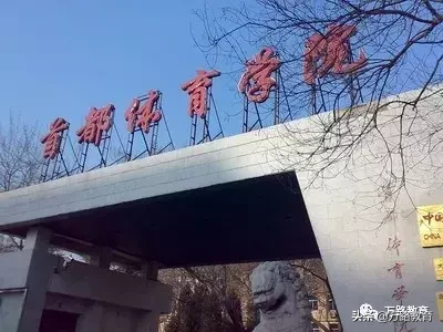 2019年首都体育学院运动训练、武术与民族传统体育专业招生简章