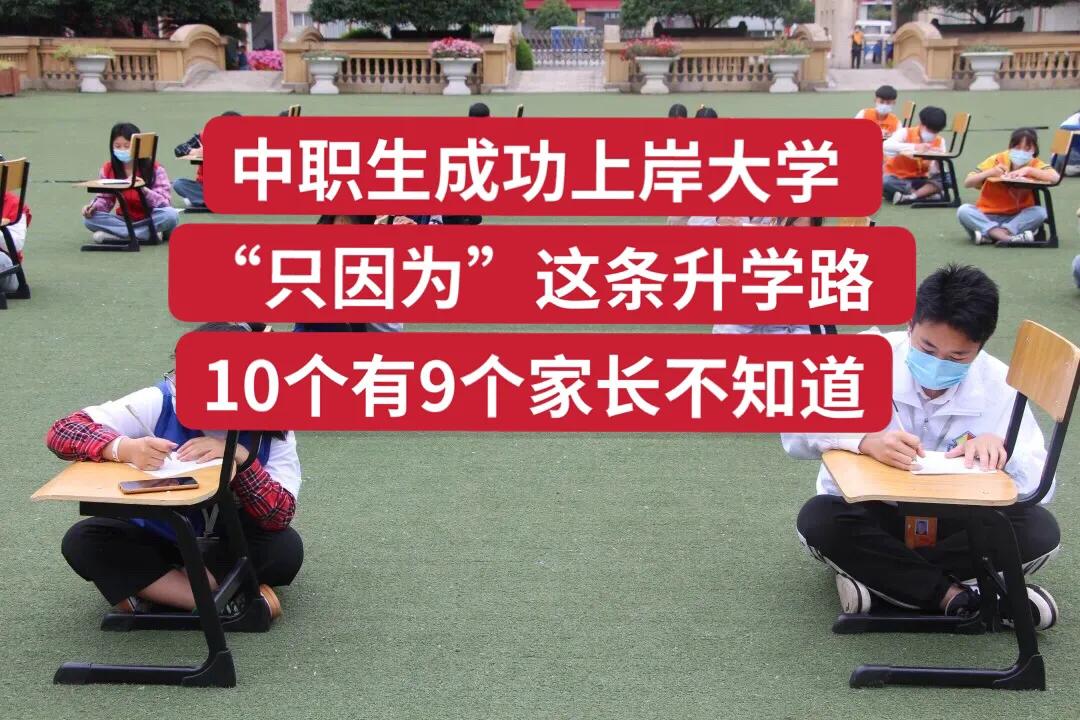 中职生家长“十之八九”不知道，这条升大学的路。5点为你详解