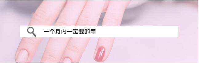 做美甲多久后必须要卸甲？一定要去美甲店卸甲吗？