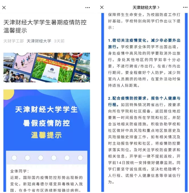 事关开学返校！天津这些高校发布提示丨多个区公布筛查结果丨网传“武清确诊两例新冠病例”为谣言