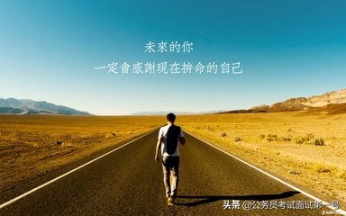 公务员面试基本题型解题思路：名言警句题