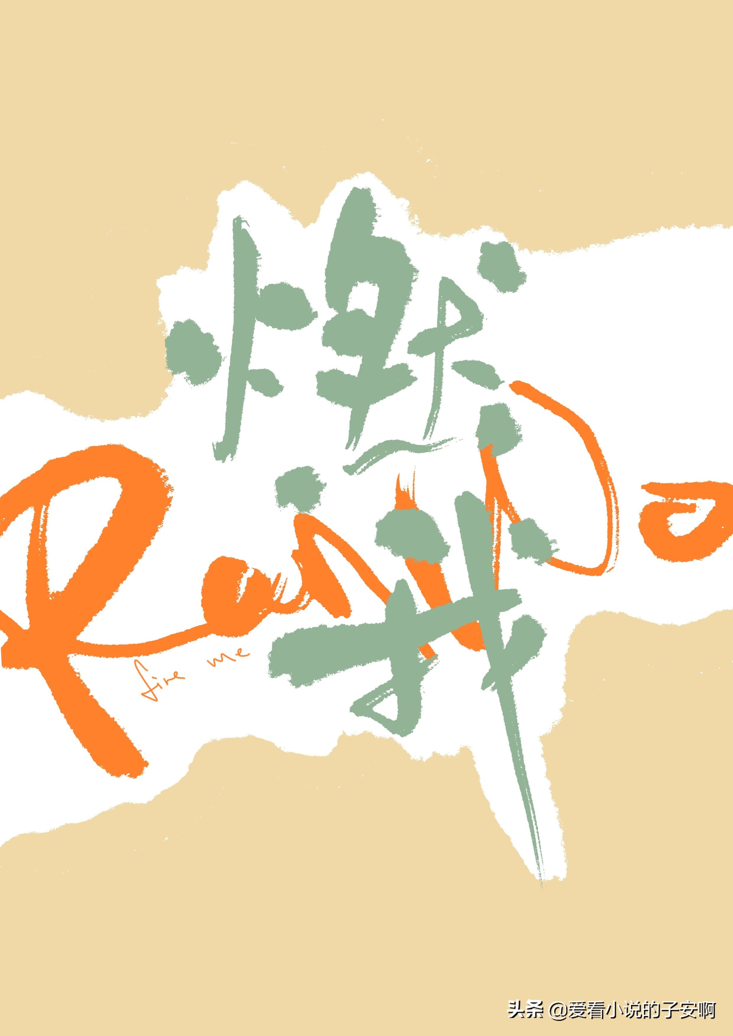 重生救赎向小说合集 | 你眼中的星光，是我见过的最美风景