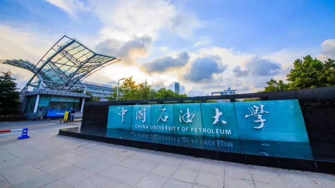 为什么选择中国石油大学（华东）？这10大理由足够吸引你！