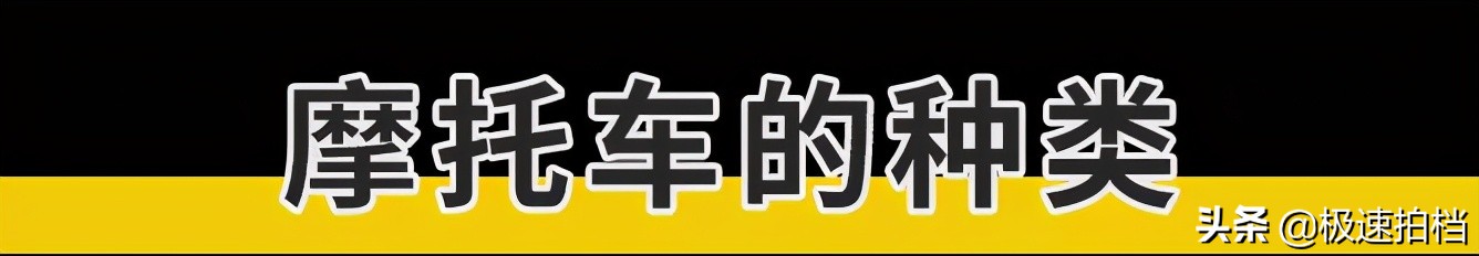 摩托新手入坑指南：摩托车到底有多少种？