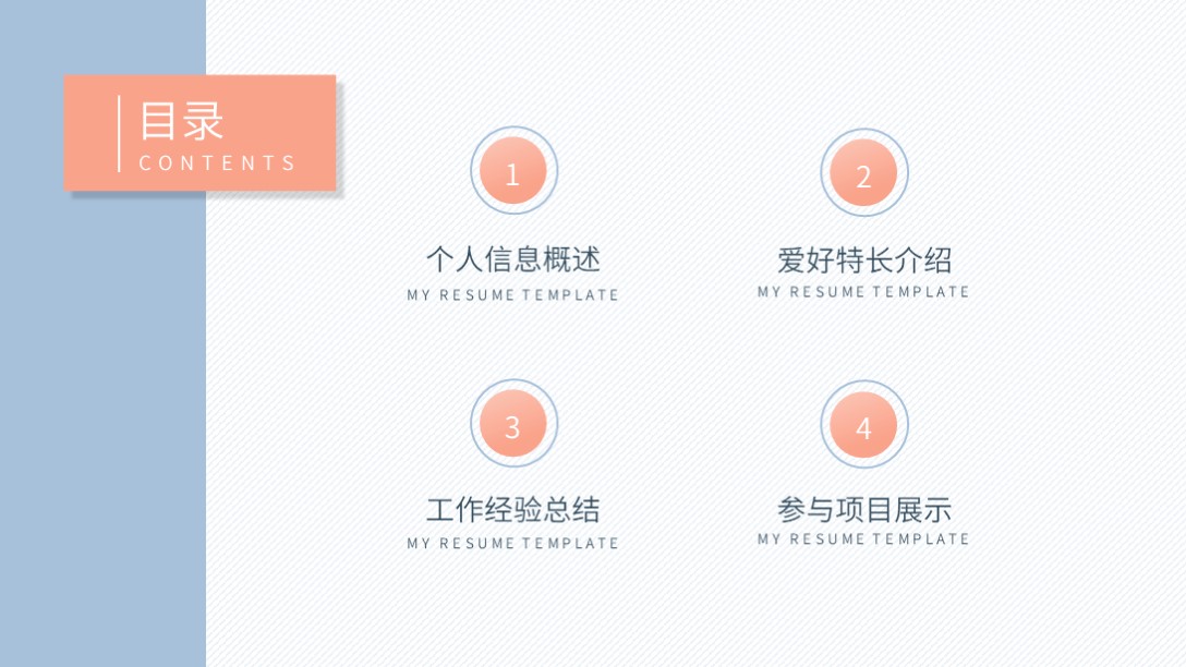 需要吗？第1236期：淡雅个人简历自我介绍PPT模板