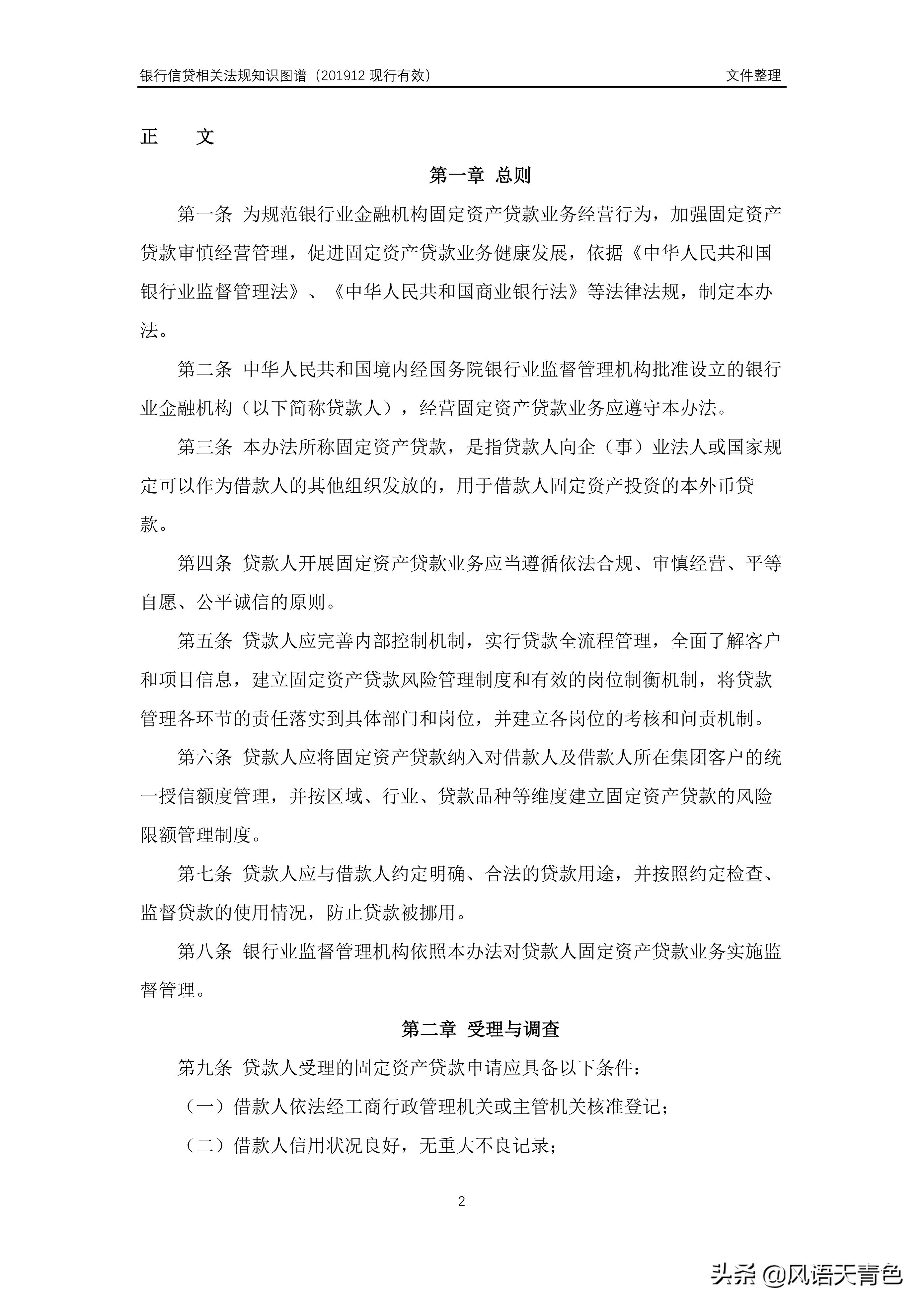 部2-2——固定资产贷款管理暂行办法（2009年发布）