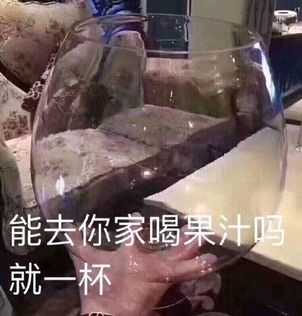 表情包：能去你家喝果汁吗？就一杯？