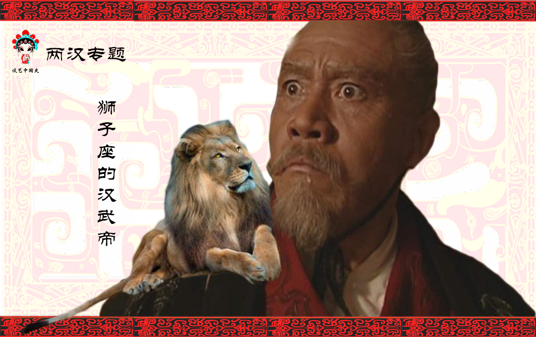 狮子座的汉武帝,为何得不到完美的爱情?原来他属鸡