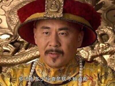 朕很欣赏你封你做太子表情包