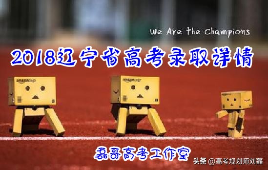 2017辽宁高考各批次录取时间（2018辽宁省高考录取详情）