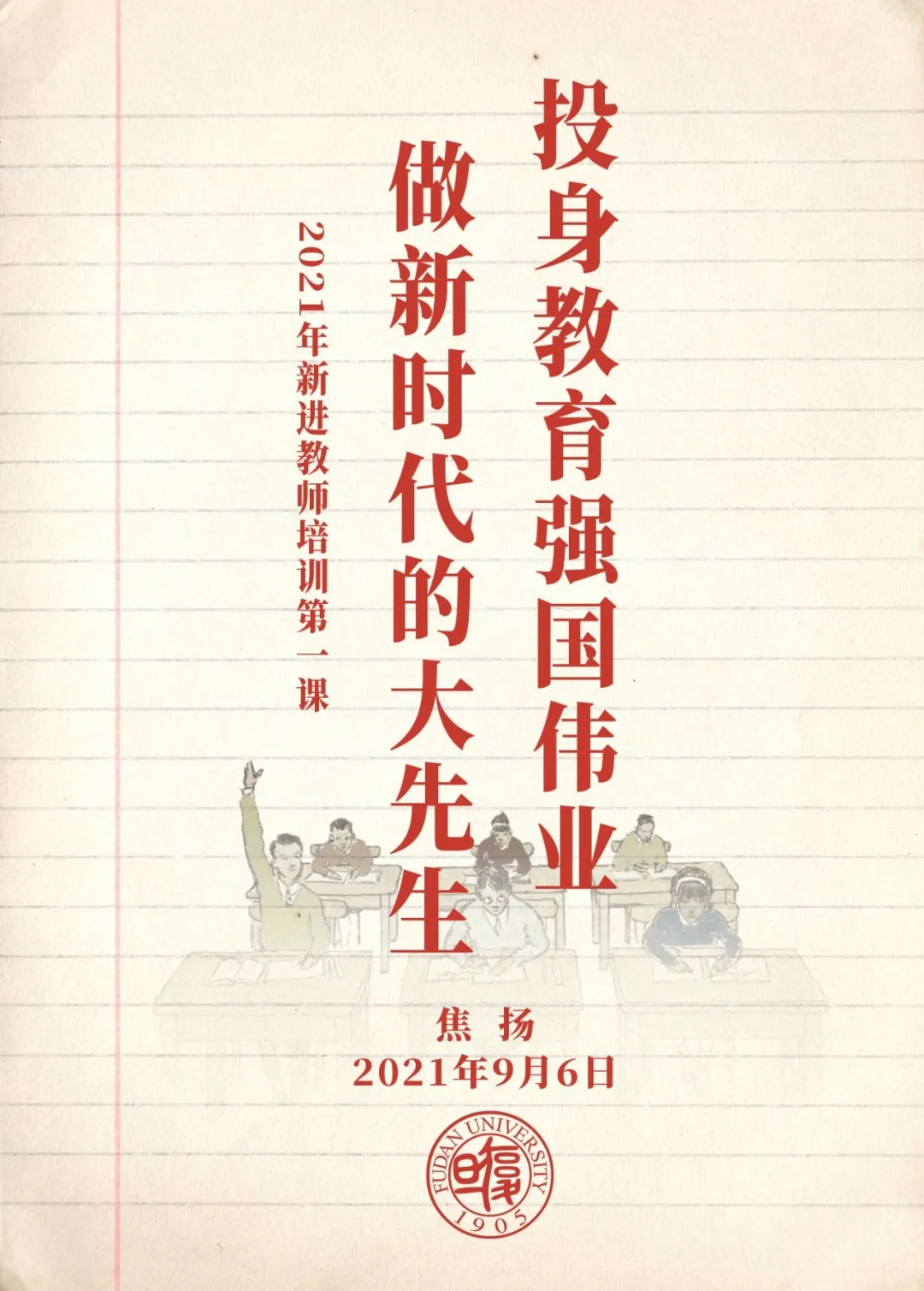 新进教师培训第一课，来了！