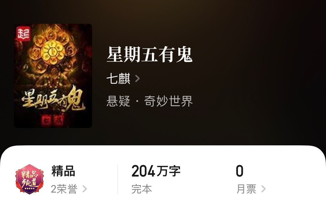 五本悬疑精品小说，男主在诡异的世界降妖除魔，书荒收藏