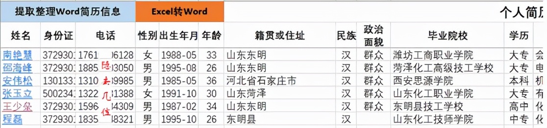用VBA制做简历信息提取程序，几天的工作分分钟完成